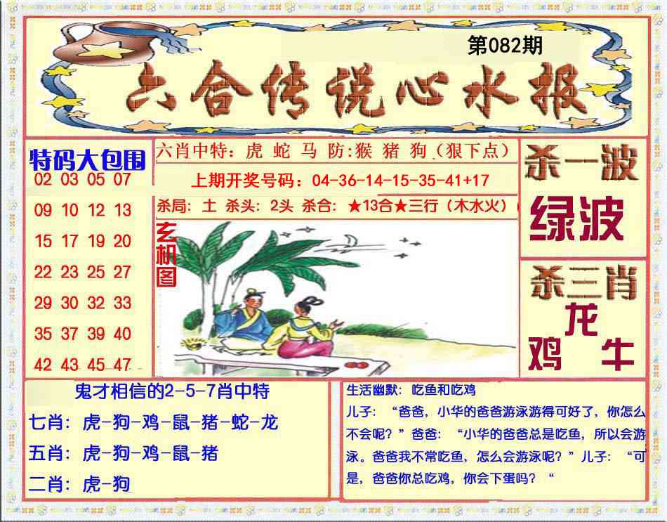 082期六合传说(心水版)[图]